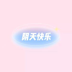 阴天快乐