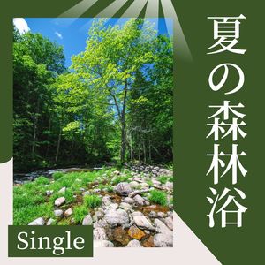 夏の森林浴 - Single