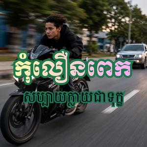 កុំលឿនពេក៖ សប្បាយក្លាយជាទុក្ខ