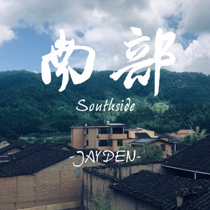 南部Southside