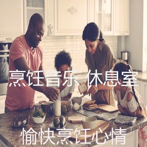 微妙的准备饭菜心情