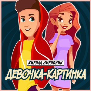 Девочка-Картинка