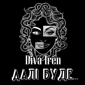 Далі Буде…