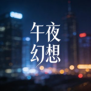 午夜幻想