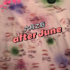 六月以后