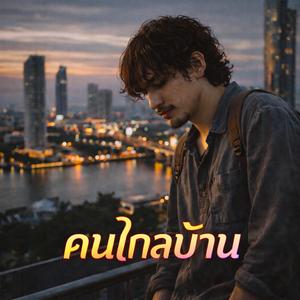 ทางฝันคนบ้านนา