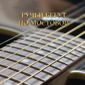 РУЧЬИ БЕГУТ ПО МОСТОВОЙ