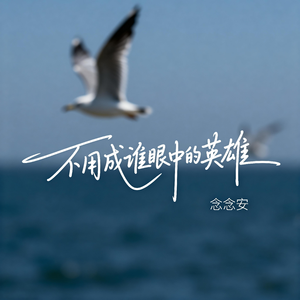 不用成为谁眼中的英雄（原版）