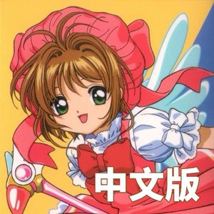 【中文翻唱】Catch You Catch Me (TV动画《魔卡少女樱》片头曲 )