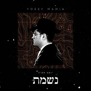 יוסף ממיה - נשמת