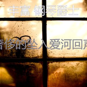 柔和的坠入爱河时刻