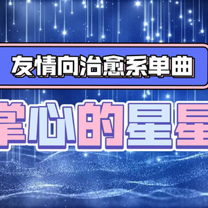 掌心的星星