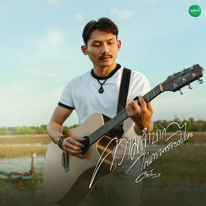 ความลำบากไม่เคยพรากเธอไปไหน