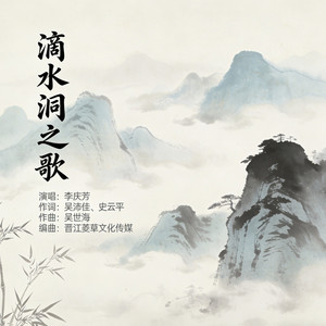 滴水洞之歌 (伴奏)