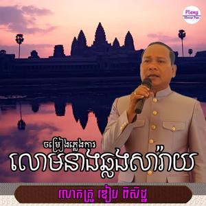 លោមនាង (ឆ្លងសារ៉ាយ)