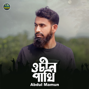 Khachar Bhitor Ochin Pakhi