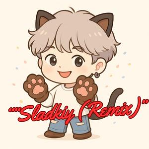 Сладкий (Remix)