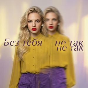 Без тебя не так