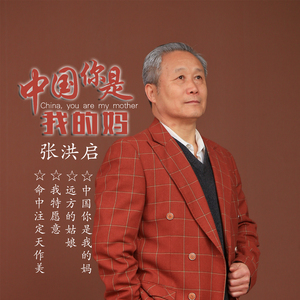 中国你是我的妈