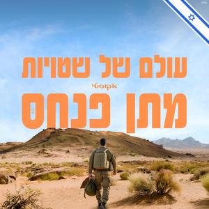 עולם של שטויות - אקוסטי