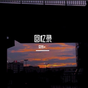 关于你的故事（翻自 冰冰超人）