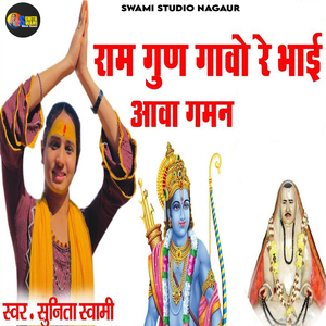 Ram Gun Gavo Re Bhai Aava Gmn