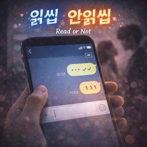 읽씹 안읽씹 (Read or Not)