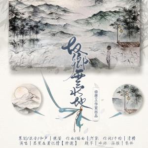 故乡云水地 ft.萧忆情