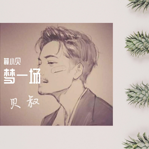 梦一场-薛小贝
