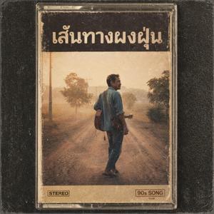 เส้นทางผงฝุ่น