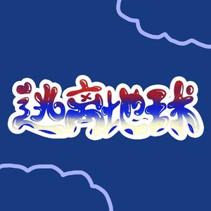 逃离地球计划2025年