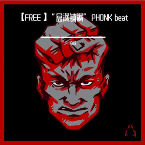 【FREE】“盆满钵满”PHONK beat