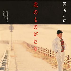 北のものがたり