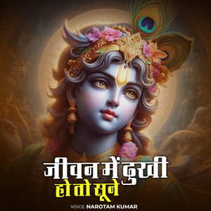 जीवन में दुखी हो तो सूने