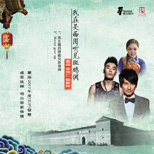 我在关西围听见斑鸠调