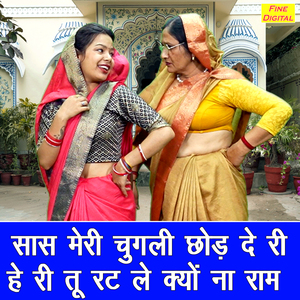 Saas Meri Chugali Chod De Ri He Ri Tu Rat Le Kyon Na Ram