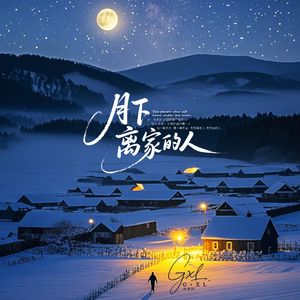 月下离家的人