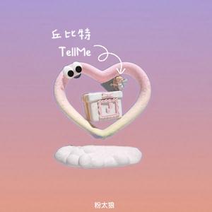 丘比特Tell Me