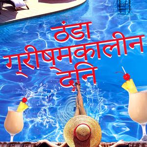 ठंडा मुखर वातावरण