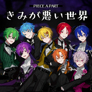 きみが悪い世界