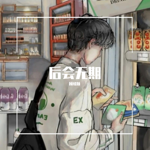 后会无期（抖音弹唱）（翻自 汪苏泷）