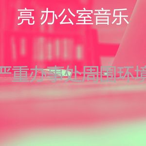 微妙的办事处心情