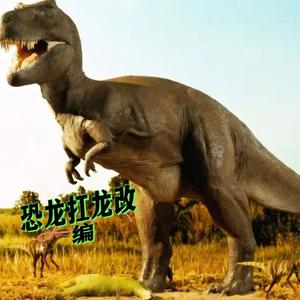 恐龙扛狼