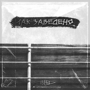 Так заведено