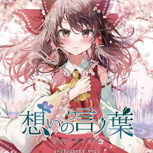 想いの言ノ葉(instrumental)