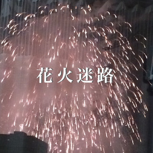 花火迷路