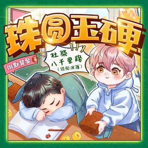 人间无故土——《珠圆玉硬》有声剧主题曲