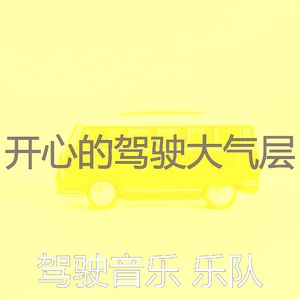 安静的开车上班声音