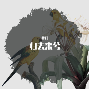归去来兮