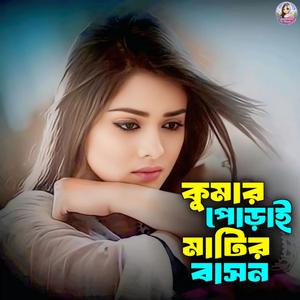 কুমার পোড়ায় মাটির বাসন - বাউল শরিফুল